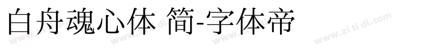 白舟魂心体 简字体转换